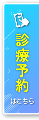 診療予約はこちら