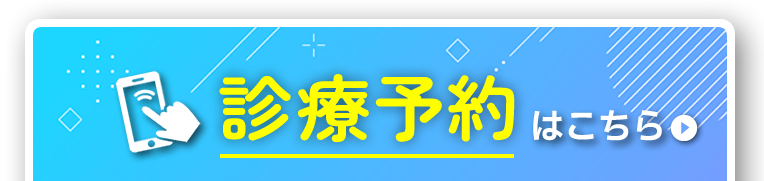 診療予約はこちら